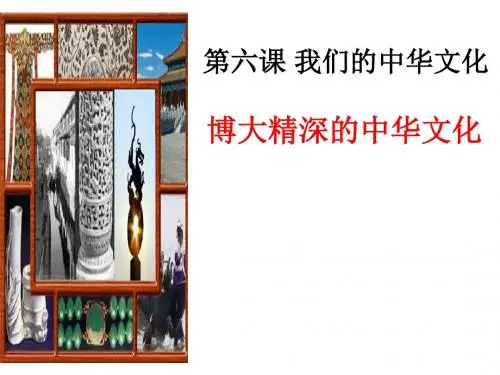 人教版高中政治必修三第三单元6.2  博大精深的中华文化  课件  (共23张PPT)