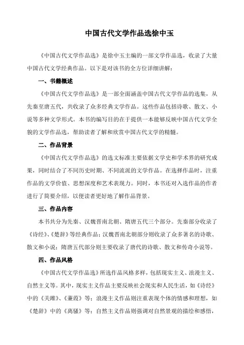 中国古代文学作品选徐中玉