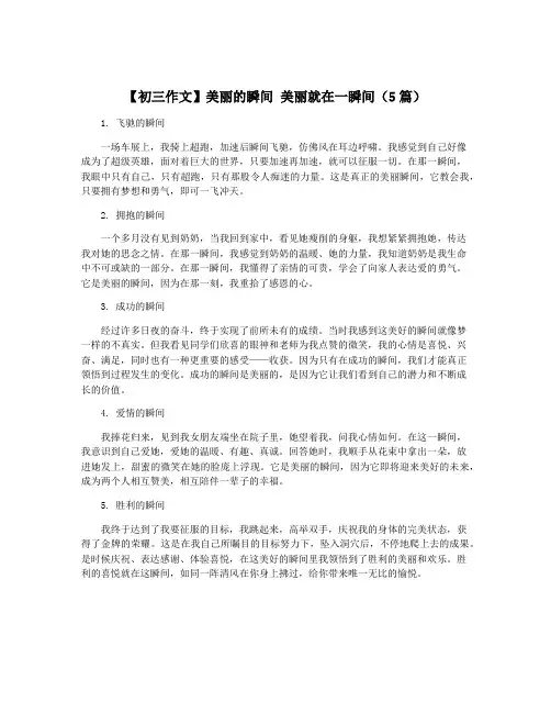 【初三作文】美丽的瞬间 美丽就在一瞬间(5篇)
