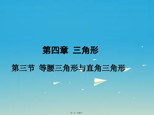 广东省中考数学第一部分考点研究第四章三角形第三节等腰三角形与直角三角形课件