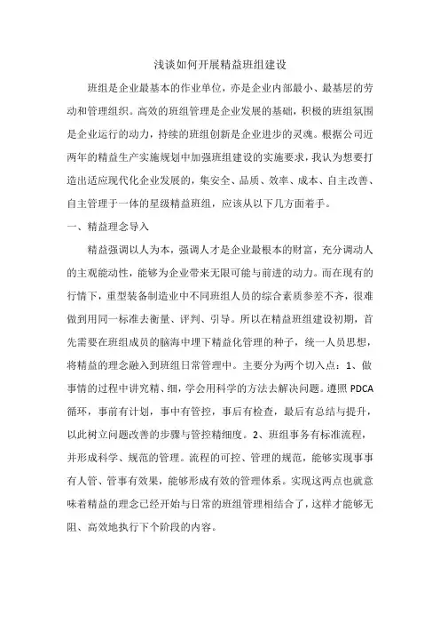 浅谈如何开展精益班组建设