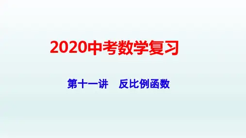 2020中考数学复习--反比例函数  课件(共25张PPT)