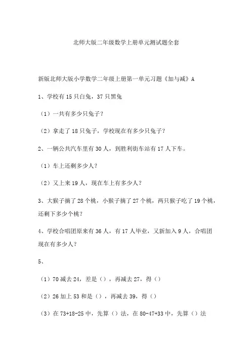 北师大版二年级数学上册单元测试题全套