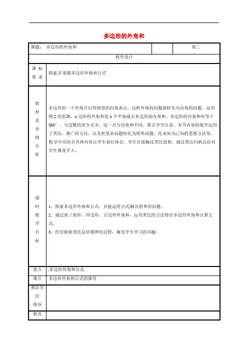 八年级数学上册第11章三角形11.3多边形及其内角和多边形的外角和教案新版新人教版