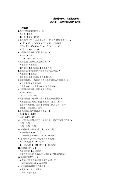 基础护理学习题集及答案 第八章 生命体