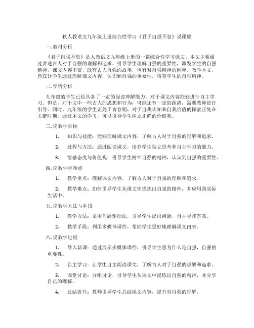 秋人教语文九年级上册综合性学习《君子自强不息》说课稿