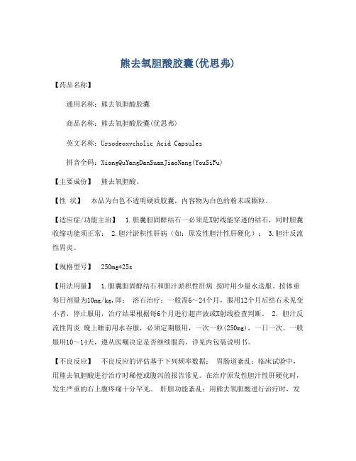 熊去氧胆酸胶囊(优思弗)