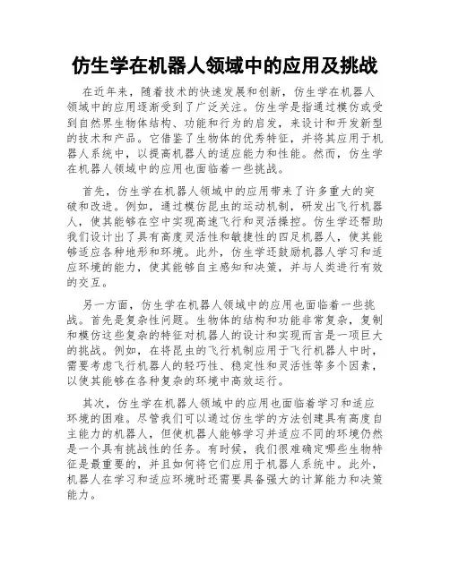 仿生学在机器人领域中的应用及挑战