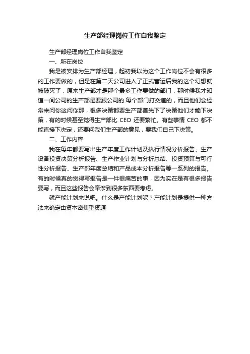 生产部经理岗位工作自我鉴定