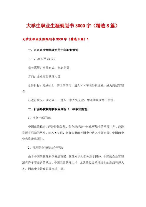 大学生职业生涯规划书3000字(精选8篇)