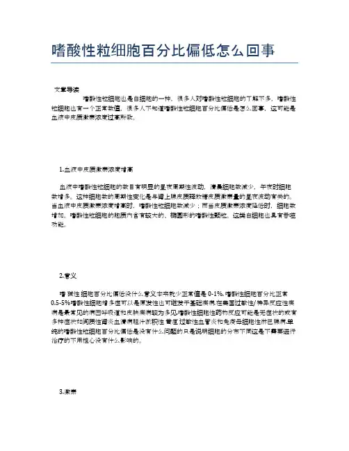 嗜酸性粒细胞百分比偏低怎么回事【养生小知识】