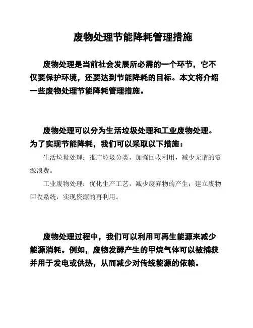 废物处理节能降耗管理措施