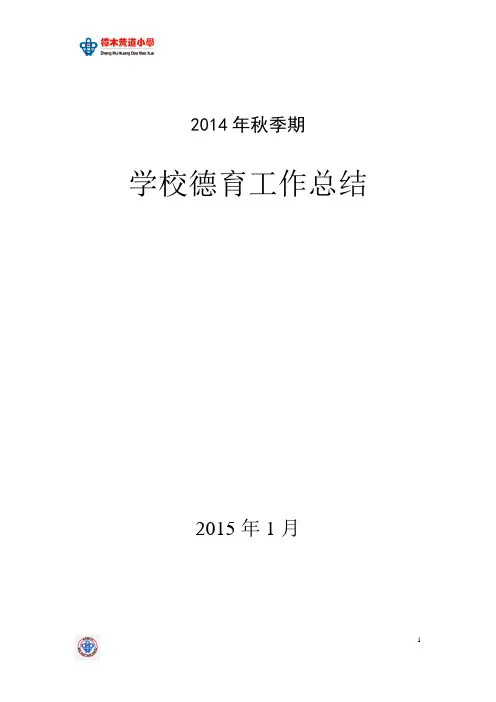 黄道小学2014秋德育工作总结