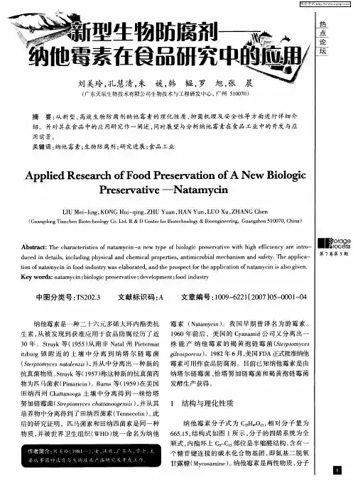 新型生物防腐剂——纳他霉素在食品研究中的应用