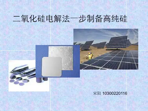 【精选】电解二氧化硅制备高纯硅