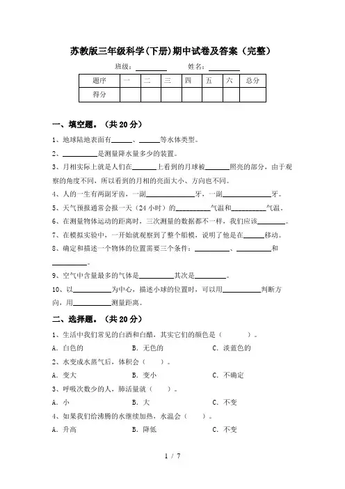 苏教版三年级科学(下册)期中试卷及答案(完整)
