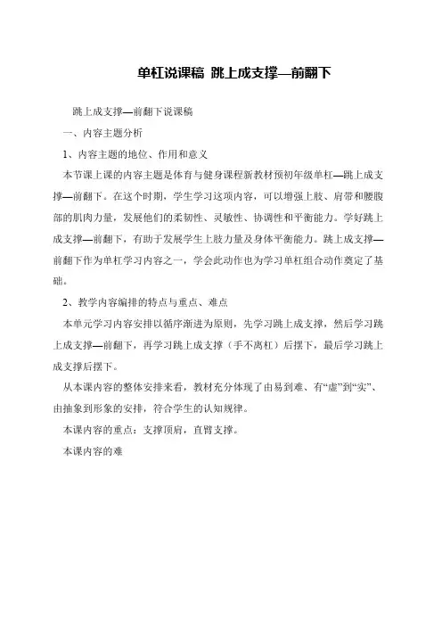 单杠说课稿 跳上成支撑—前翻下