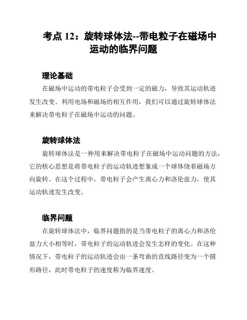 考点12：旋转球体法--带电粒子在磁场中运动的临界问题