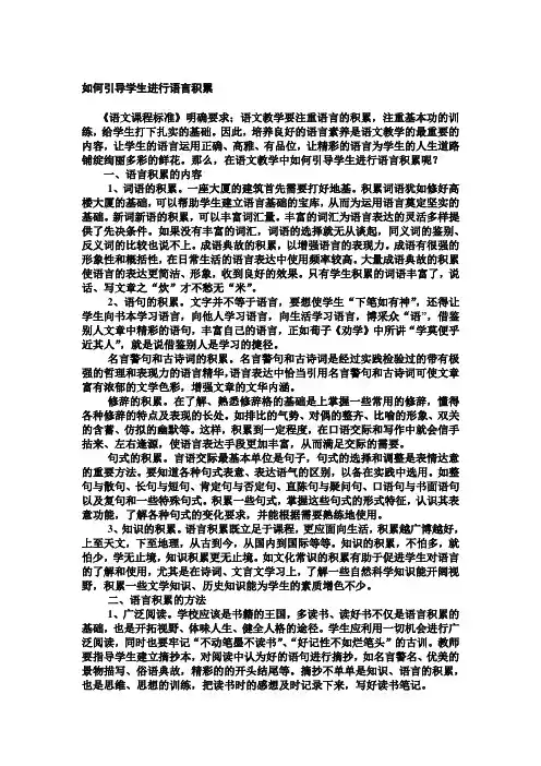 如何引导学生进行语言积累
