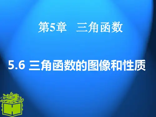 职高数学5.6三角函数的图像和性质 PPT课件