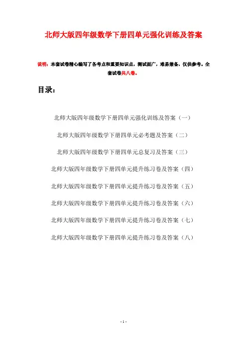 北师大版四年级数学下册四单元强化训练及答案(八套)