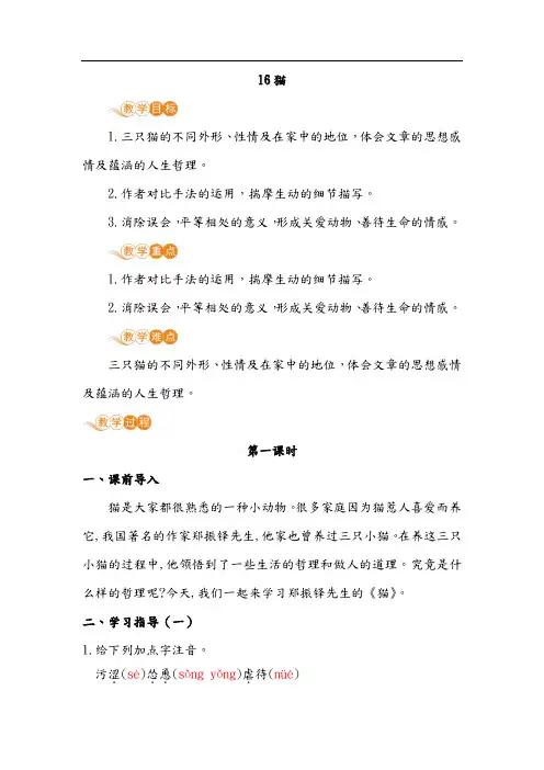 部编七年级语文上册教案附板书设计教学反思16 猫