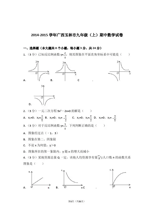 2014-2015年广西玉林市九年级上学期数学期中试卷带答案