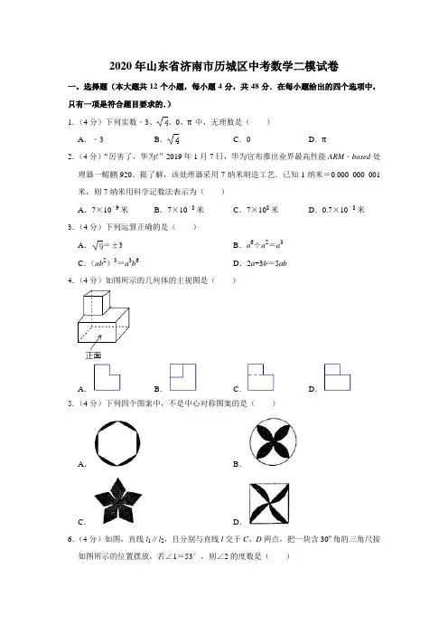 山东省济南市历城区2020年中考第二次模拟质量检测数学试题   解析版