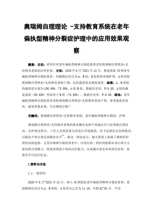 奥瑞姆自理理论-支持教育系统在老年偏执型精神分裂症护理中的应用效果观察