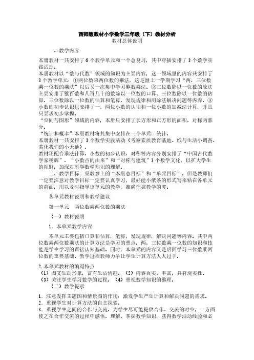 西师版教材小学数学三年级下册解读