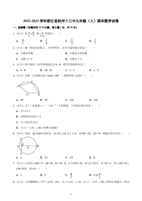 2022-2023学年浙江省杭州十三中九年级(上)期末数学试卷