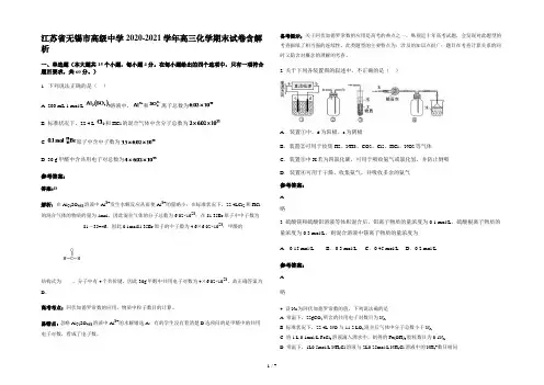 江苏省无锡市高级中学2020-2021学年高三化学期末试卷含解析