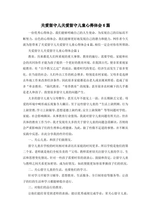 关爱留守儿关爱留守儿童心得体会6篇