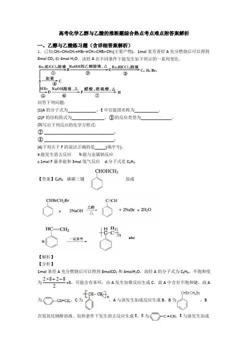 高考化学乙醇与乙酸的推断题综合热点考点难点附答案解析