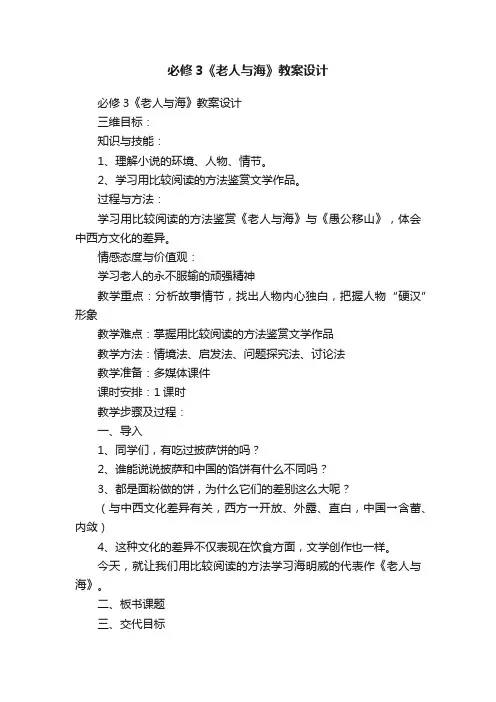 必修3《老人与海》教案设计