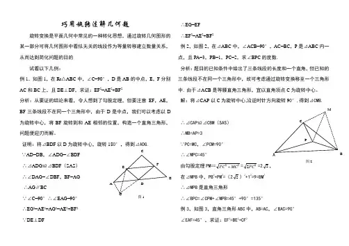 巧用旋转法解几何题