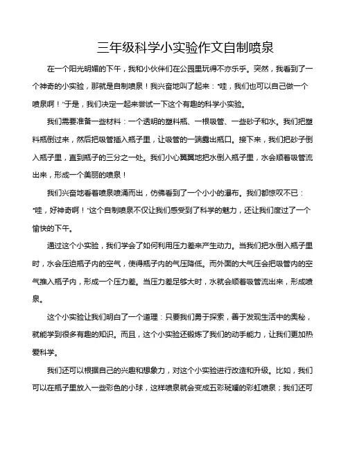 三年级科学小实验作文自制喷泉