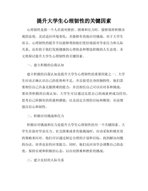 提升大学生心理韧性的关键因素