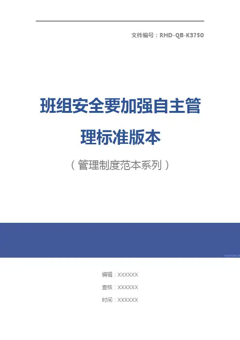 班组安全要加强自主管理标准版本
