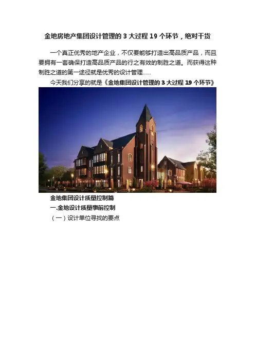金地房地产集团设计管理的3大过程19个环节，绝对干货