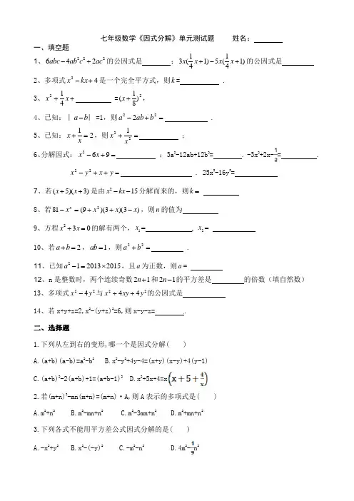 黑田铺中学湘教版七年级数学下册因式分解单元测试卷