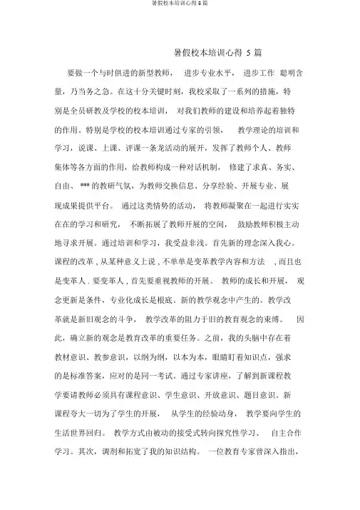 暑假校本培训心得5篇