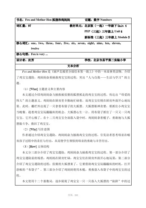 丽声北极星分级绘本第一级上Fox-and-Mother-Hen教学设计