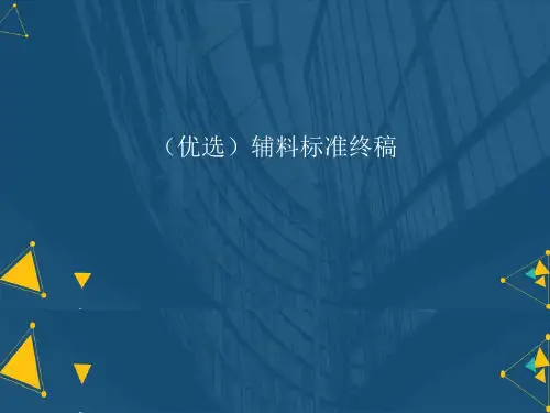 (优选)辅料标准终稿