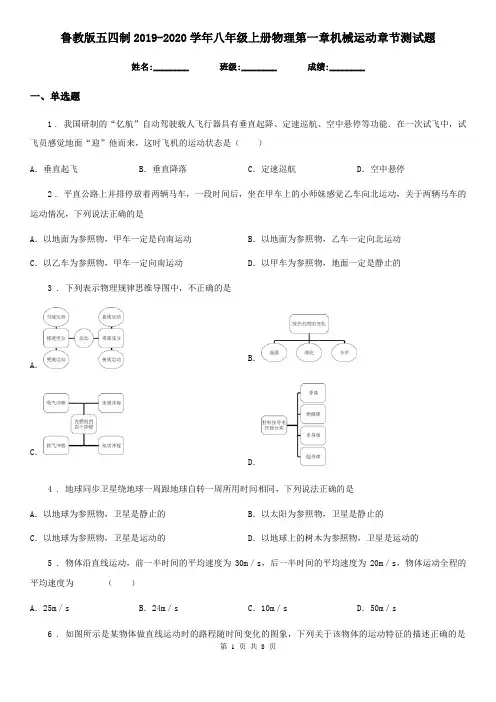 鲁教版五四制2019-2020学年八年级上册物理第一章机械运动章节测试题