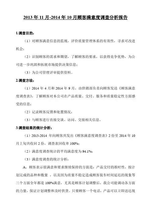 2013-2014顾客满意度调查分析报告
