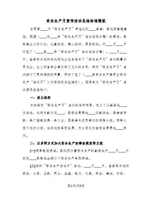 安全生产月宣传活动总结标准模板(五篇)