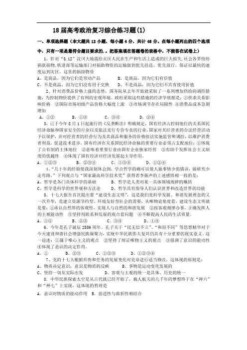高三政治-2018届高考政治复习综合练习题1 最新