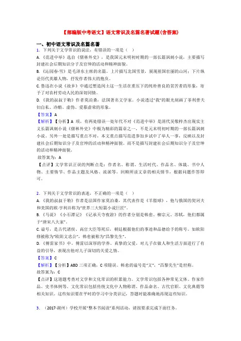 【部编版中考语文】语文常识及名篇名著试题(含答案)