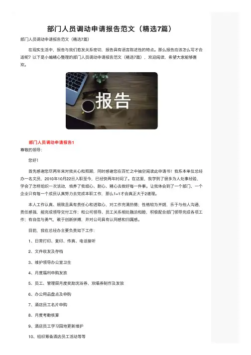 部门人员调动申请报告范文（精选7篇）